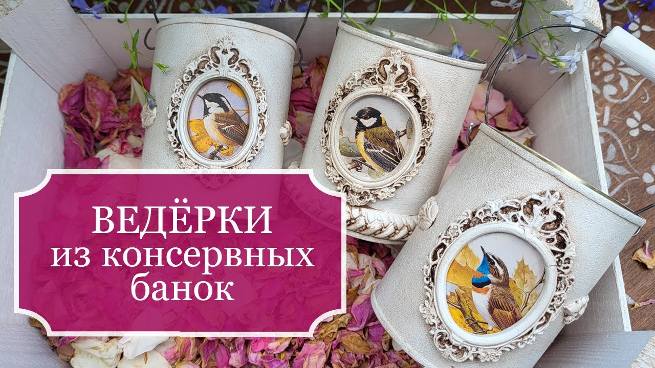 Ведёрки из консервных банок - для цветов, карандашей, полок с инструментами и для украшения сада!