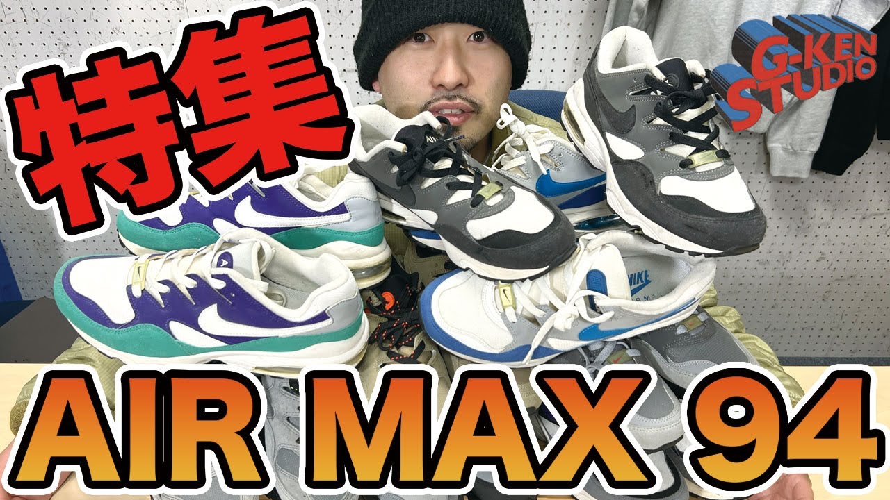 【スニーカー】僕のコレクションを見てほしい AIR MAX94