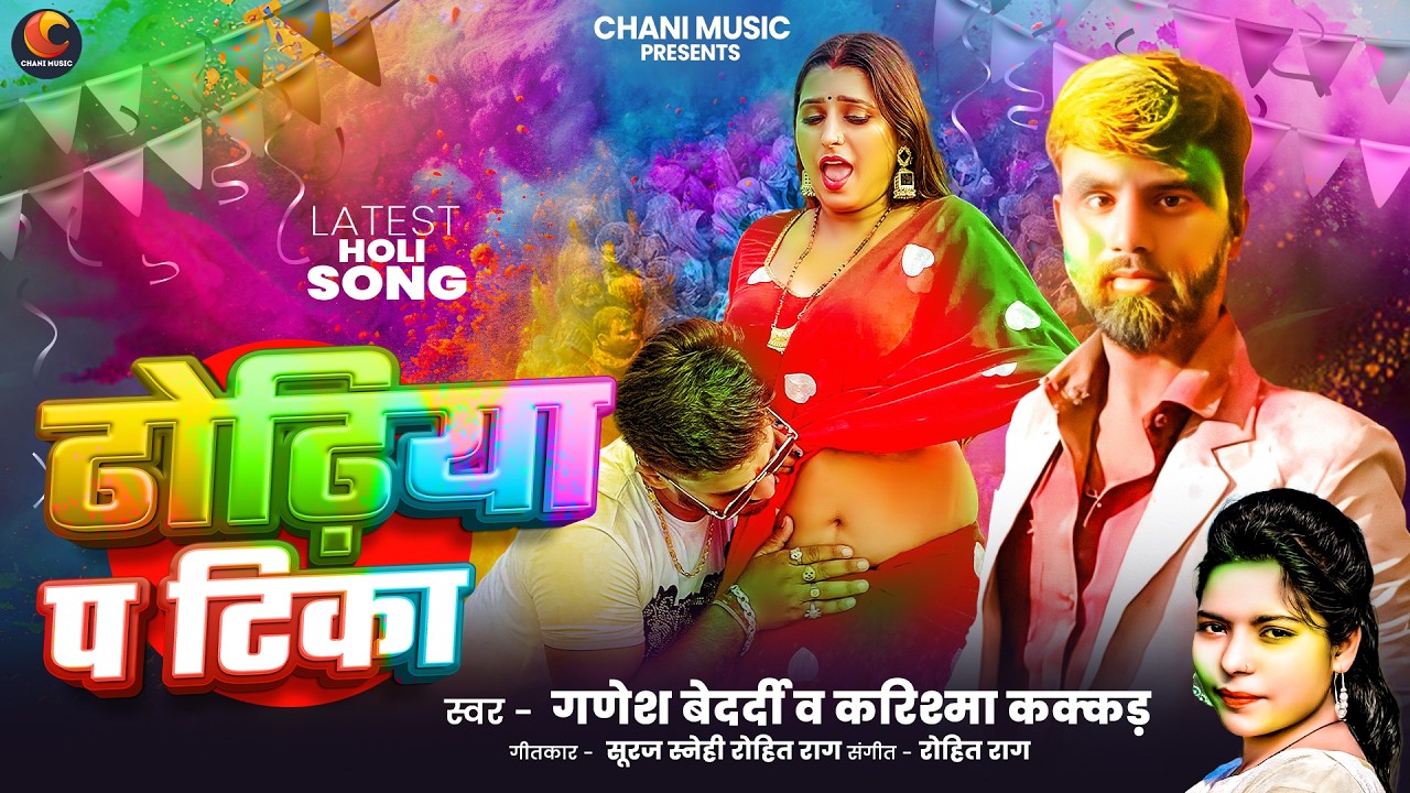 #Holi |Karishma Kakkar Ganesh Bedardi | डोढीया प ठीक भोजपुरी होली सबसे ज्यादा बजने वाला Gana 2026