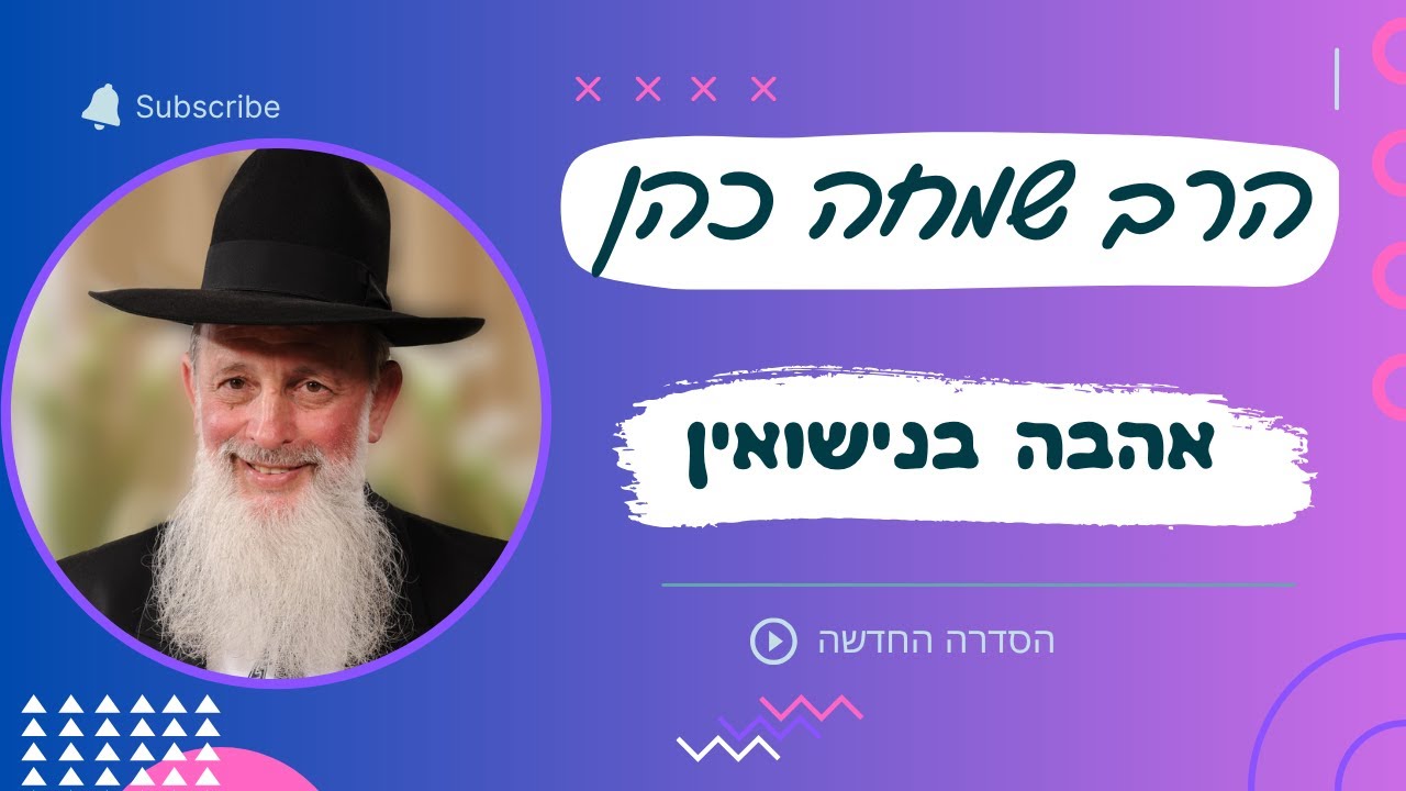 אהבה בנישואין הרב שמחה כהן