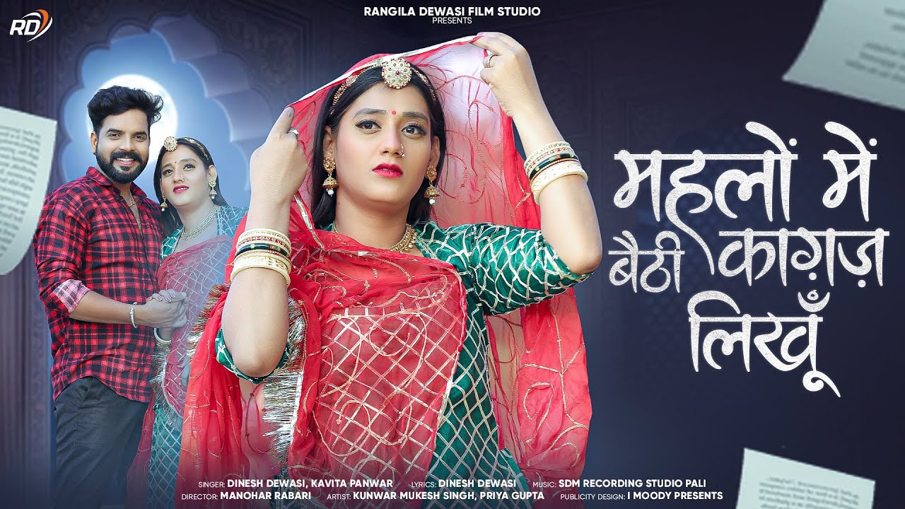 महलों बैठी कागज लिखू || Dinesh dewasi , Kavita panwar || New Marwadi song 2025 || new song 2025