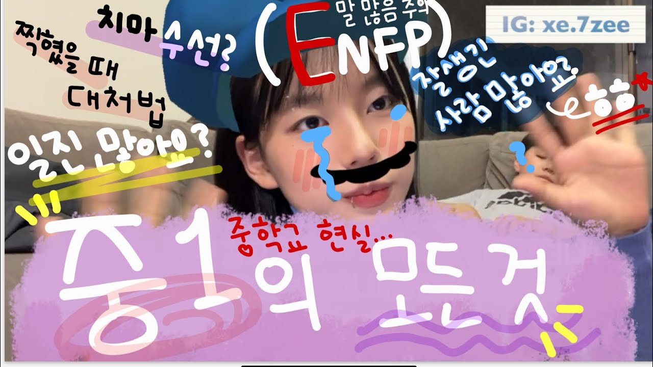 [19] 13년생들 주목!! ❤️ 10년생이 알려주는 [현실 중1 생활] #10년생 #학교생활 #중학교꿀팁 #중학교 #중학교팁 #입학 #입학전필수시청영상 #13 #주목 #꿀팁 