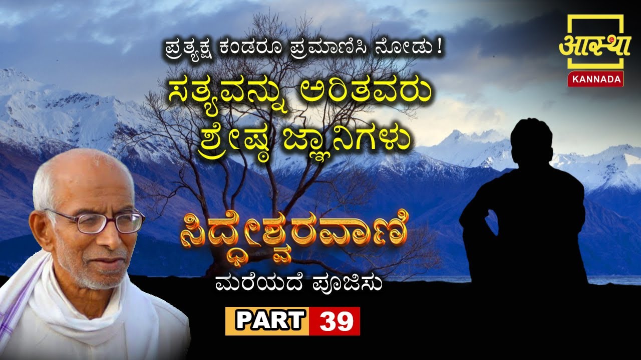 Siddheshwara Vani |ಸಿದ್ಧೇಶ್ವರವಾಣಿ - ಮರೆಯದೆ ಪೂಜಿಸು |Part 39|by Sri Siddeshwara Swamiji #aasthakannada