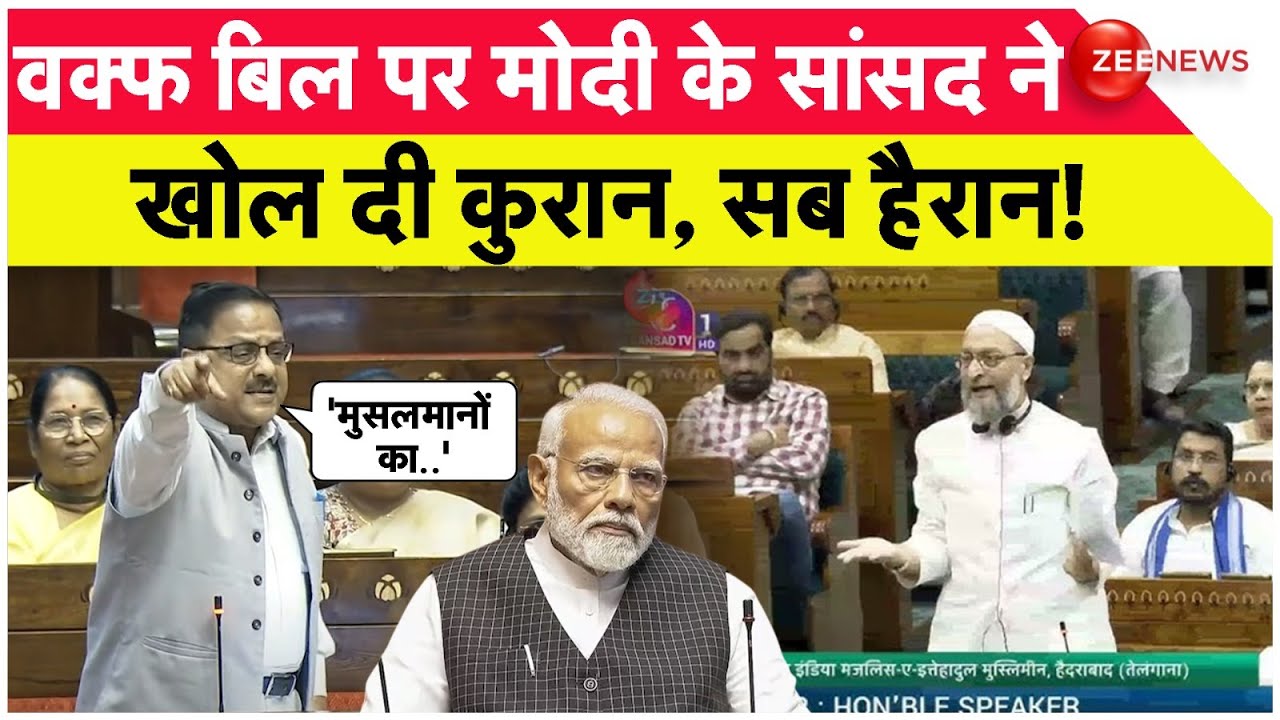 Waqf Amendment Bill Updates: वक्फ बिल पर Radha Mohan Das ने खोल दी कुरान, सब हैरान! | Modi | Owaisi