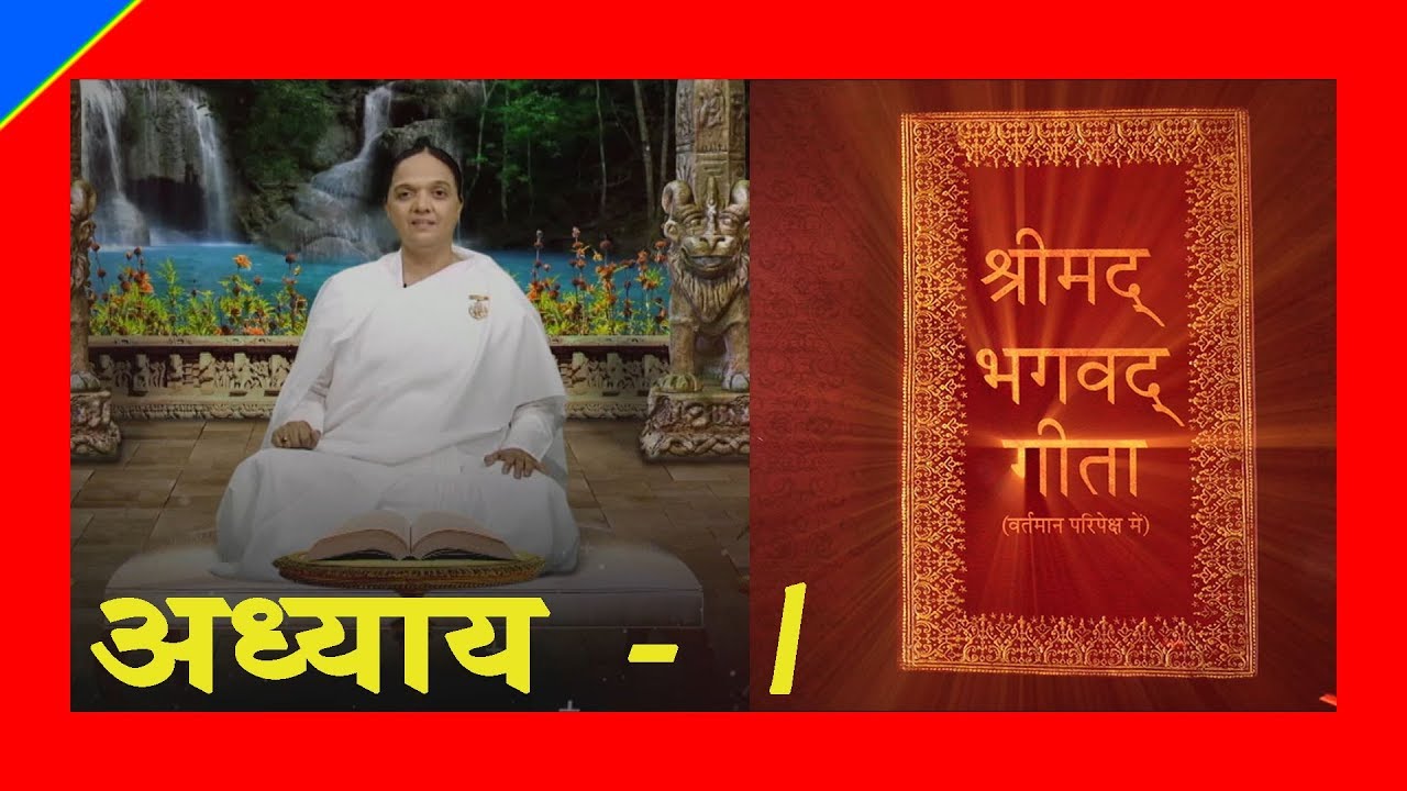 श्रीमद्‍ भगवद्‍ गीता - अध्याय 1 | ब्रह्माकुमारीज़ | बी.के. वीणा दीदी | गॉडलीवूड स्टूडियो |
