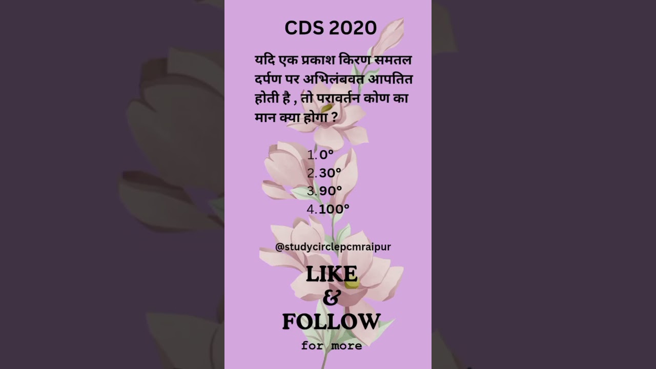 CDS#cdsphysics #cds#ncertscience #competitiveexams #compitionexam #class #ncert #gkquiz #studycg #gk