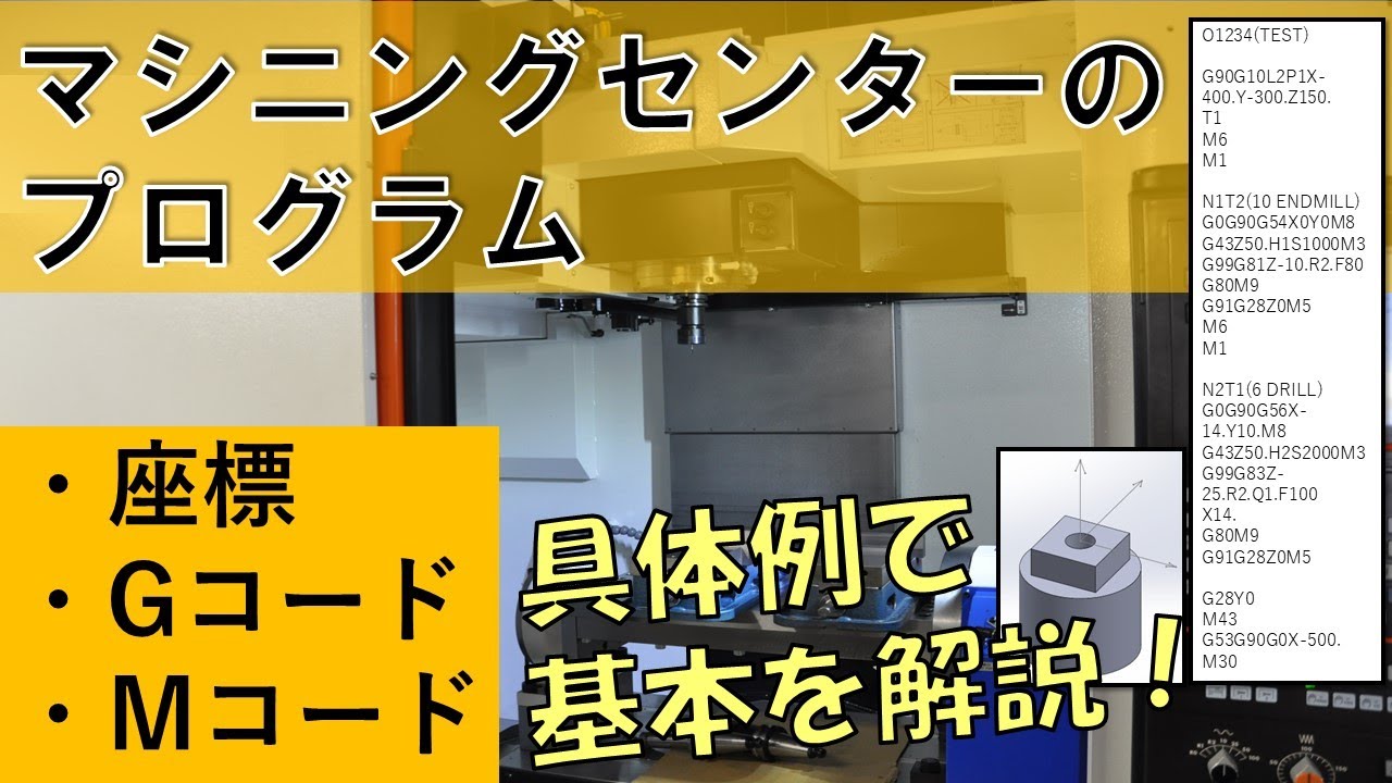 【切削加工】マシニングセンターでのプログラム 。事例を用いて基本から解説！