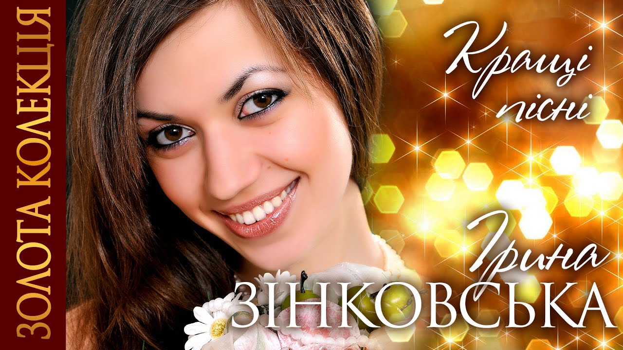 Українські пісні. ЗОЛОТА КОЛЕКЦІЯ. Гарячі українські ХІТИ! КРАЩІ пісні - Ірина ЗІНКОВСЬКА