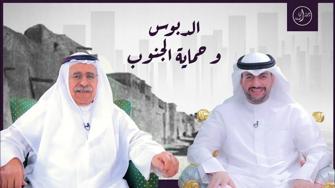 الدبوس وحماية الجنوب