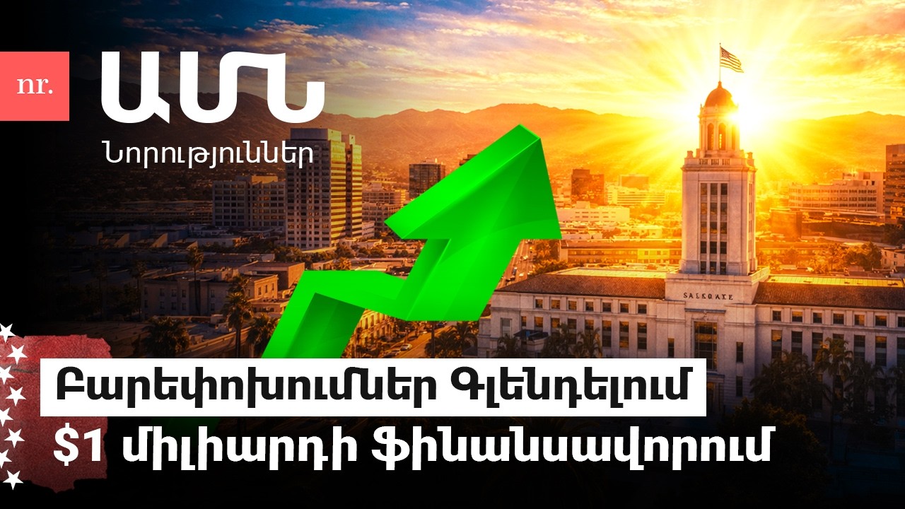 Ովքե՞ր են ԱՄՆ-ից արտաքսված հայերը և արդյո՞ք Թրամփի հակաիրանական տուրքերը կհարվածեն նաև Հայաստանին