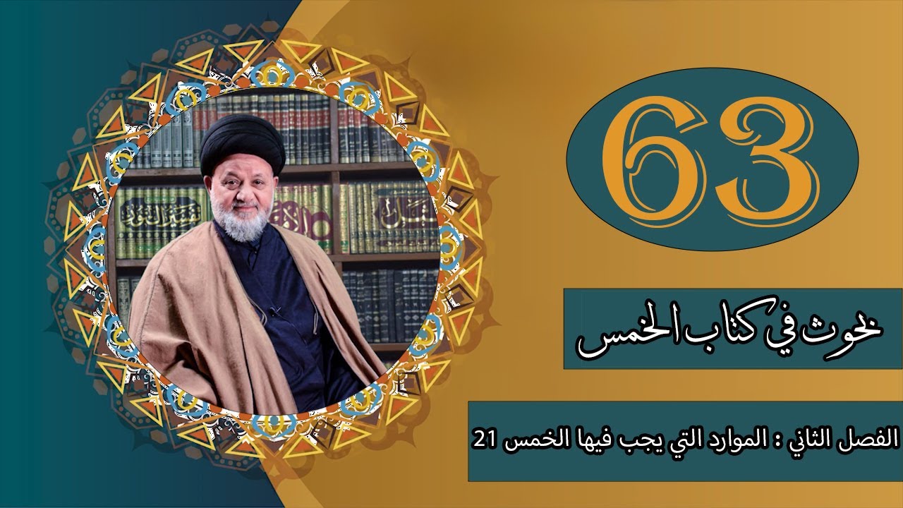 بحث السيد محمود الميالي | بحوث في كتاب الخمس | المحاضرة (63)