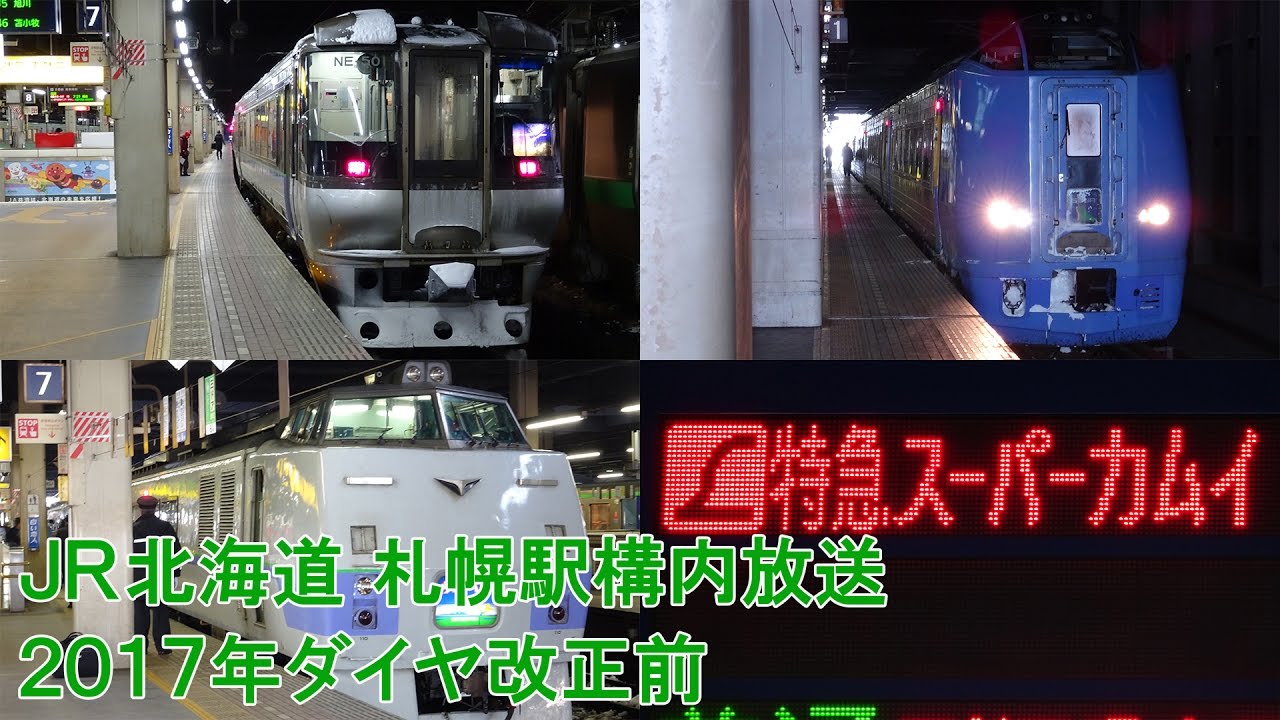 JR北海道札幌駅 2017年ダイヤ改正で消滅・変更される放送集