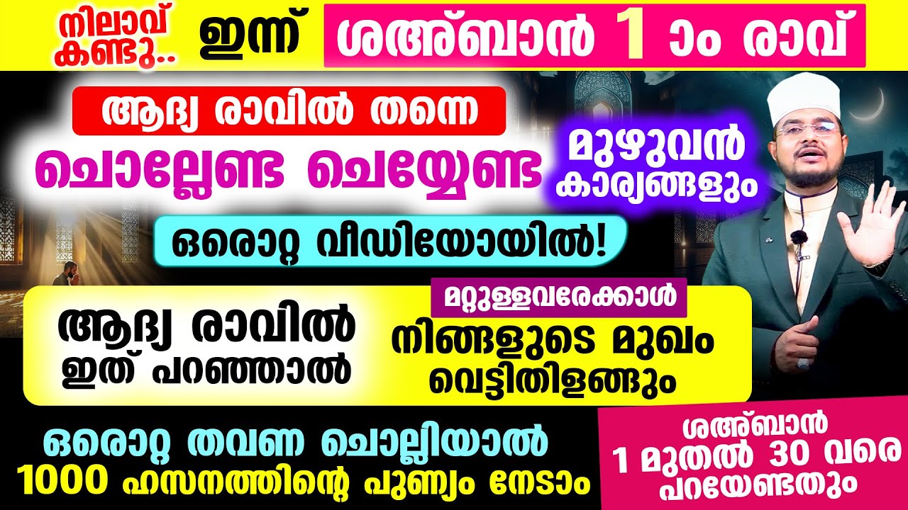 നിലാവ് കണ്ടു! ഇന്ന് ശഅ്‌ബാന്‍ 1 ആം രാവ്! ചൊല്ലേണ്ട ചെയ്യേണ്ട മുഴുവന്‍ കാര്യങ്ങളും