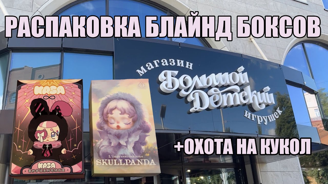 KASA Wonderful Dream и SKULLPANDA: распаковка блайнд боксов + ОХОТА НА КУКОЛ