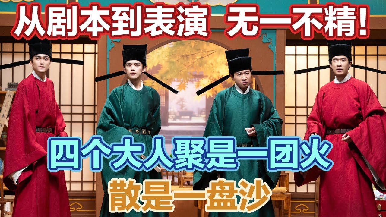 神作！从剧本到表演，无一不精！朝堂互坑+皇上变装，全程高能无尿点！#喜人奇妙夜2 #喜夜 #喜剧 #一年一度喜剧大赛 #小品