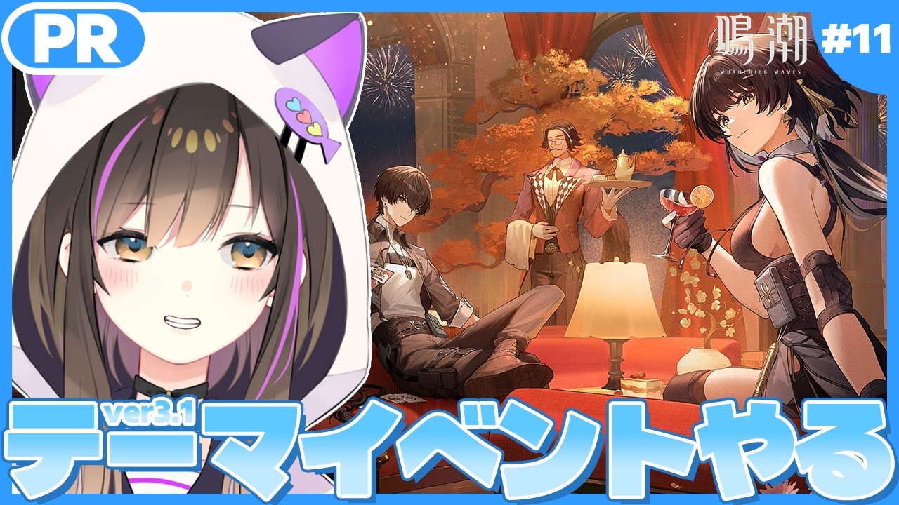 【 #鳴潮  】ver3.1テーマイベント『銀河が流れ落ちる場所』の続きで遊ぶぞ🍷✨  配信任務11日目【なぁぁ。/#vtuber 】  #PR  #wutheringwaves #ぶいきゃす杯