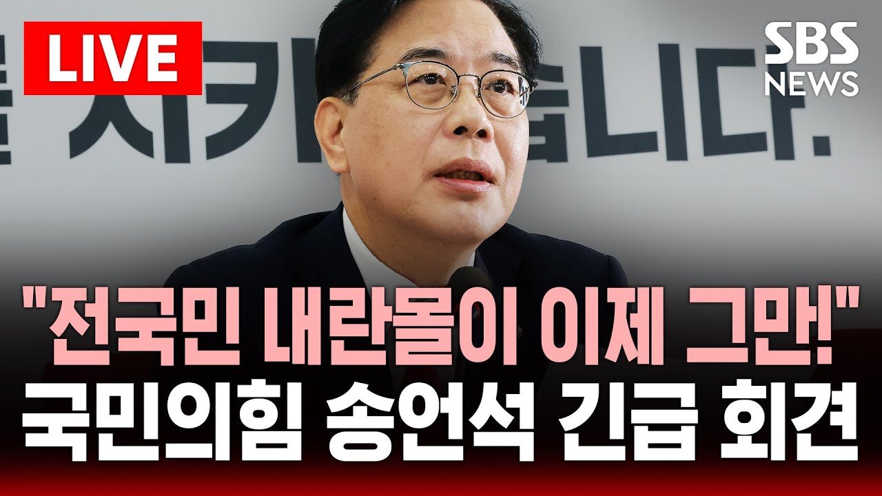 🔴LIVE 국민의힘 송언석 긴급 기자회견 .. 