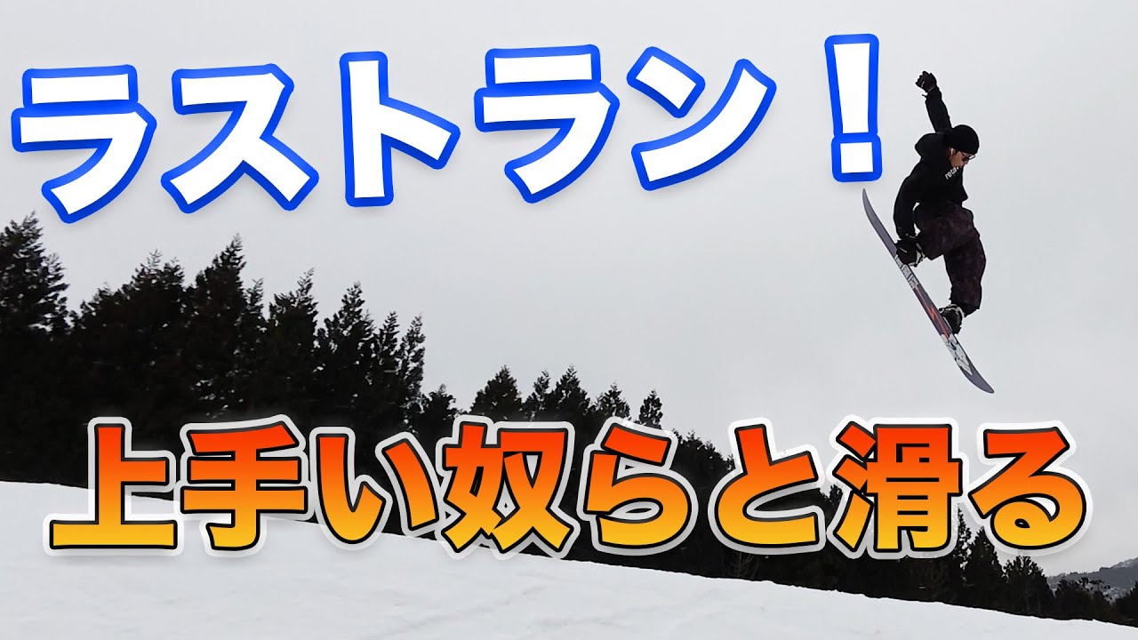 上手いライダー達とラストセッション！ありがとうホームゲレンデ【立山BASE】