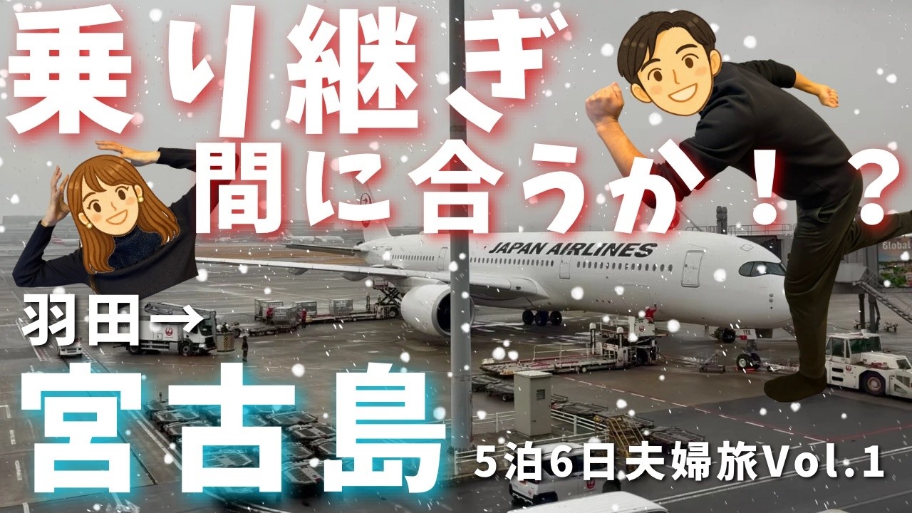 【絶望】宮古島に行けない！？大雪で飛行機が遅延...急遽、沖縄本島で最高な一夜を過ごす夫婦のリアル｜宮古島5泊6日旅行1日目｜羽田→那覇経由→宮古｜サクララウンジ｜国際通り｜夫婦旅行｜観光｜vlog