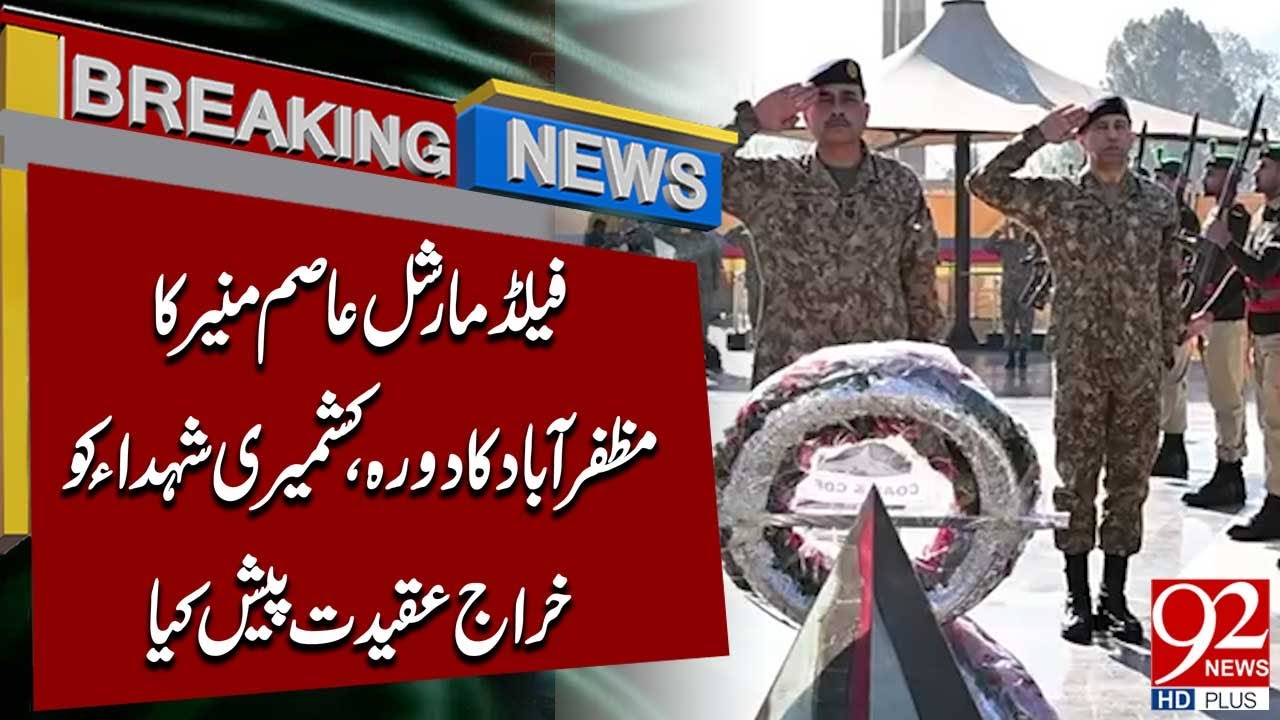 Field Marshal Asim Munir Visits Muzaffarabad, Pays Tribute to Kashmiri Martyrs | Breaking News