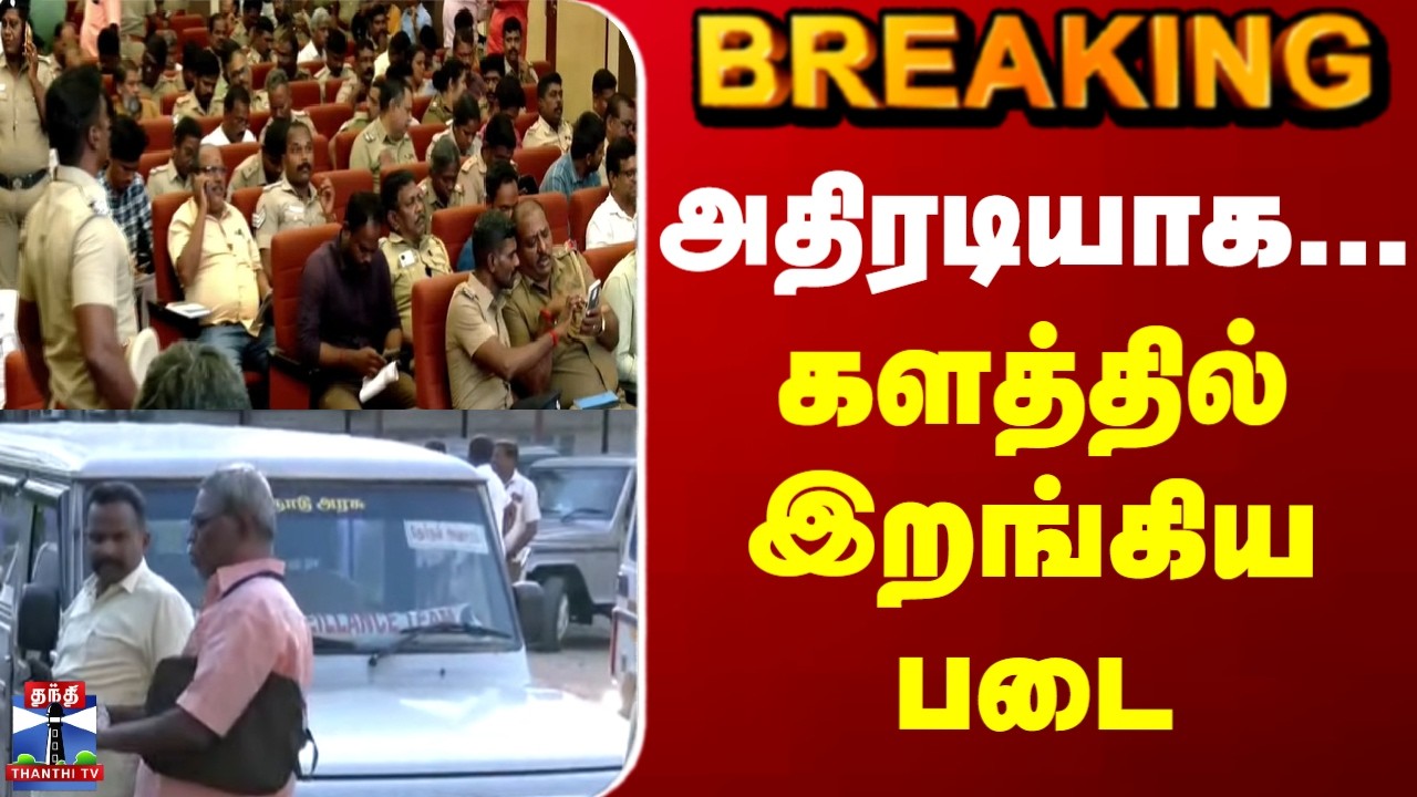 vigilance | Election Commission | TN Election | அதிரடியாக... களத்தில் இறங்கிய படை