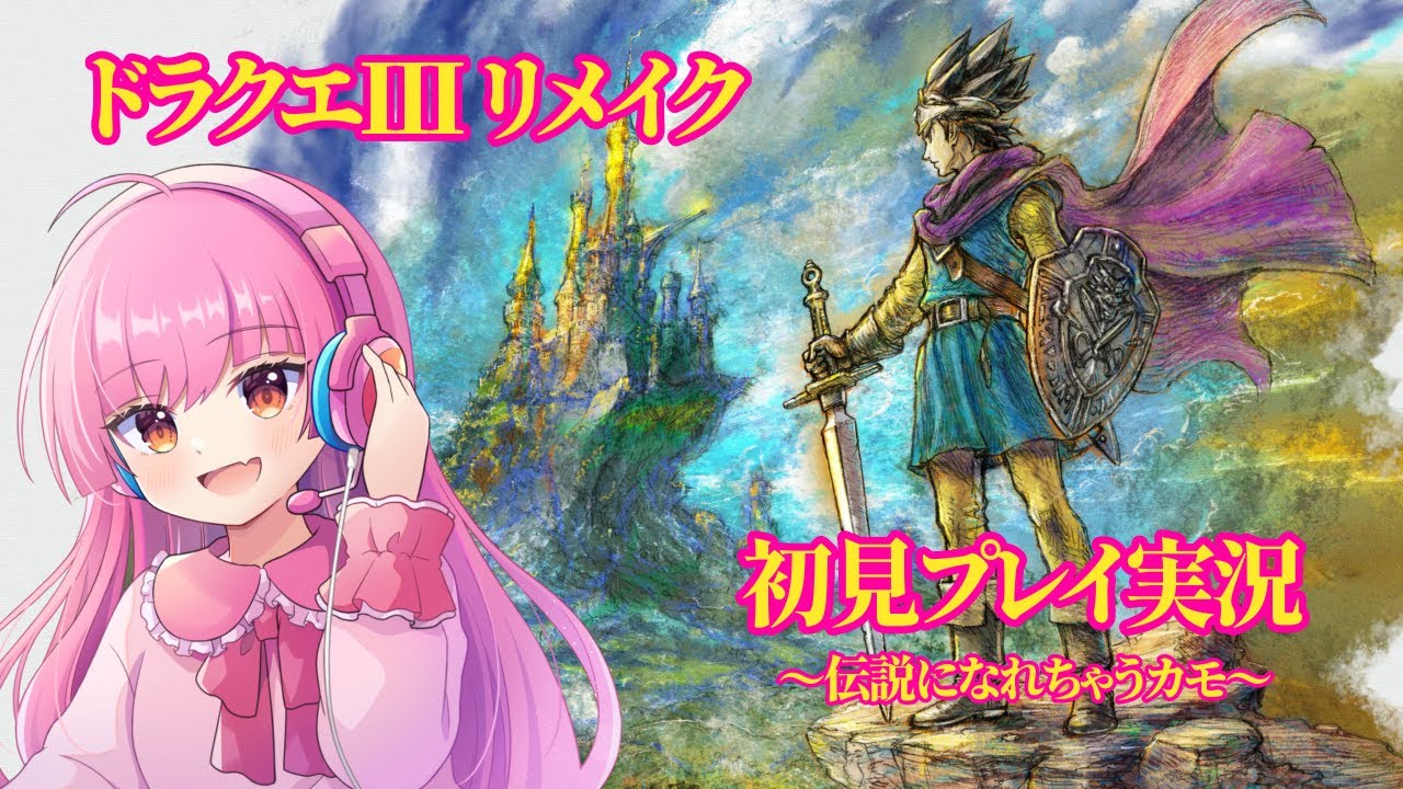 【初見実況生放送】ろずという名を伝説に刻む6日目【ドラクエⅢリメイク】