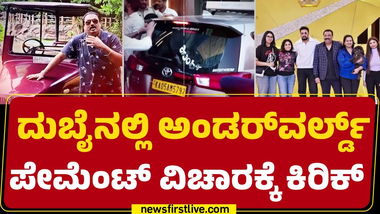 CJ Rai ಸೂಸೈ* ಹಿಂದಿದ್ಯಾ ಅಂಡರ್‌ವರ್ಲ್ಡ್ ಲಿಂಕ್? | CJ Rai Case Investigation | @newsfirstkannada