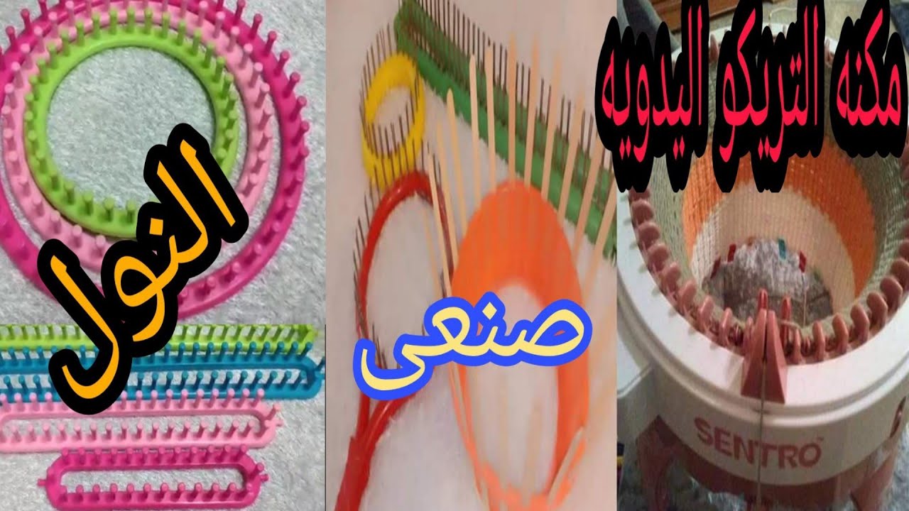 اسعار ومقاسات ماكينه التريكو اليدويه سنترو  👈  الصغيرة والكبيرة و صنعت نول اشرحلكم عليهم 🥰