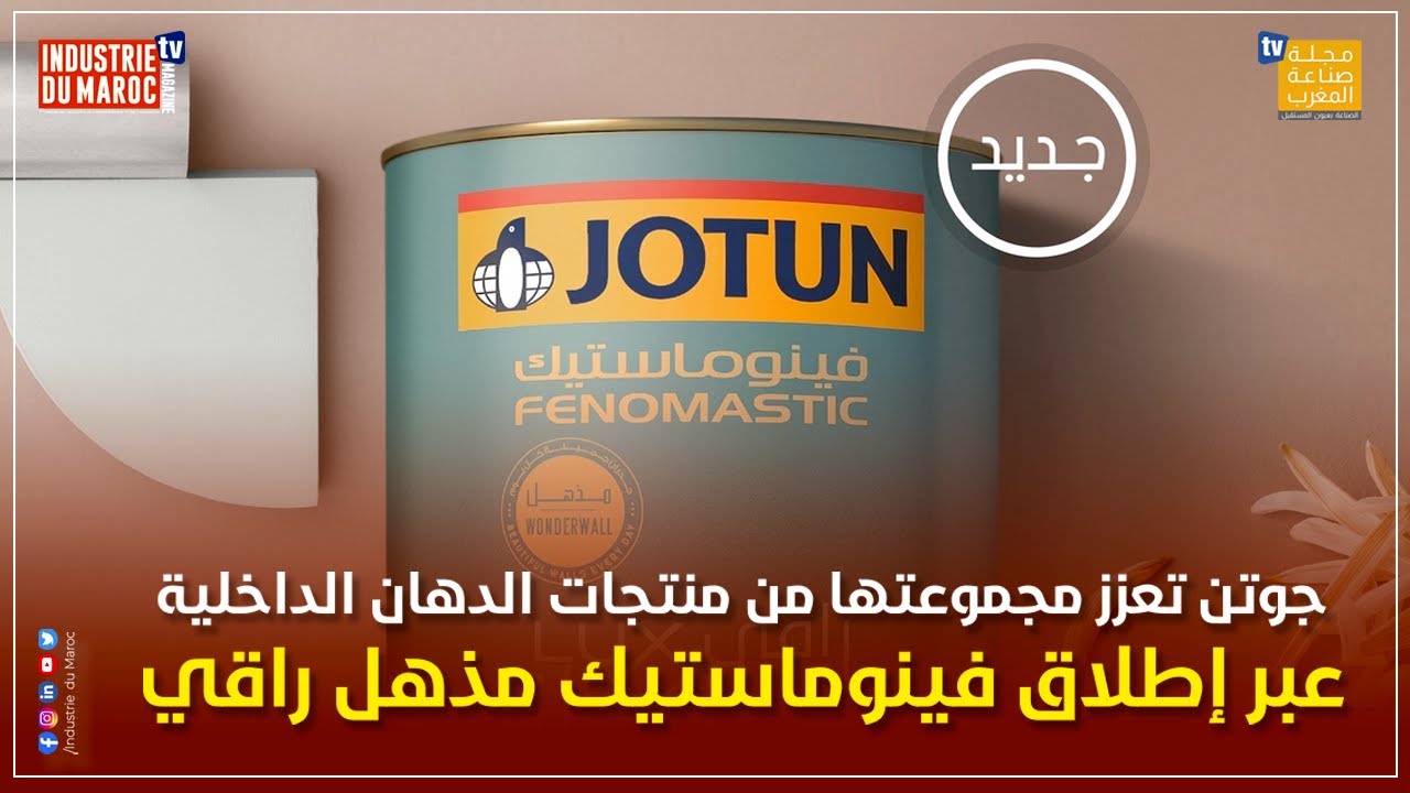 جوتن تعزز مجموعتها من منتجات الدهان الداخلية عبر إطلاق فينوماستيك مذهل راقي