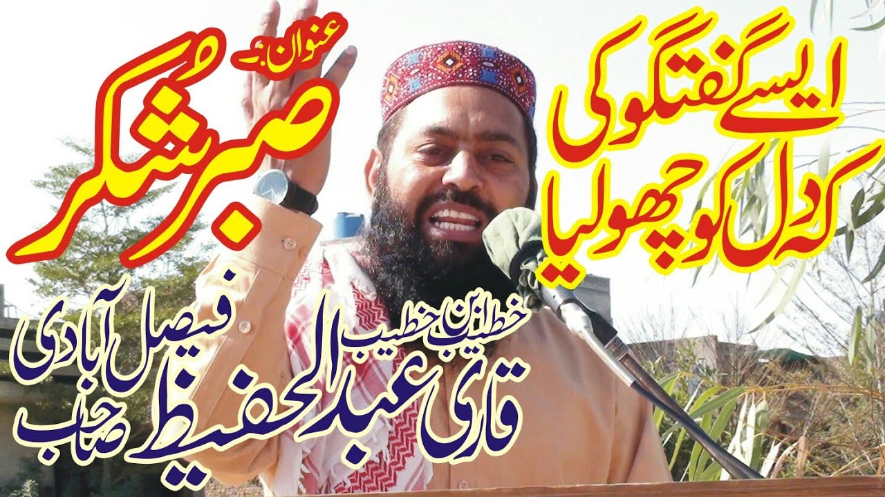 Qari Abdul Hafeez Sahib Faisalabadi Topic Sabar O Shukar HD