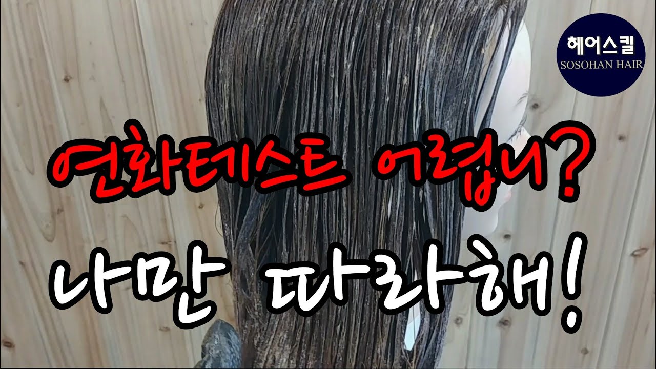 연화테스트! 이렇게 하는거야 @소소한헤어