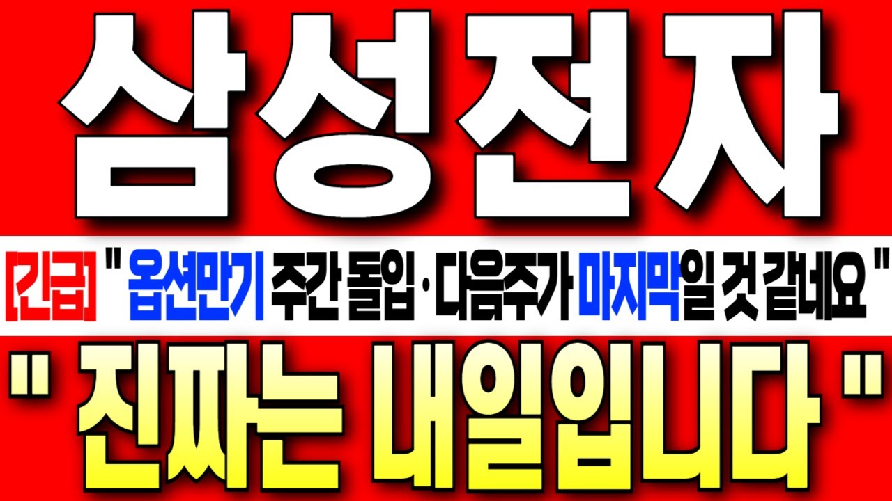 [삼성전자 주가 전망][긴급] 