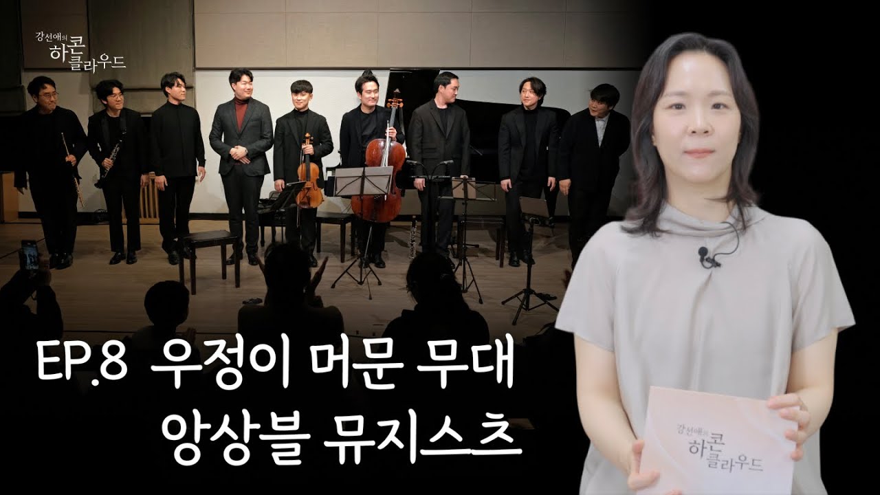 강선애의 하콘클라우드 8화 | 우정이 머문 무대 - 앙상블 뮤지스츠