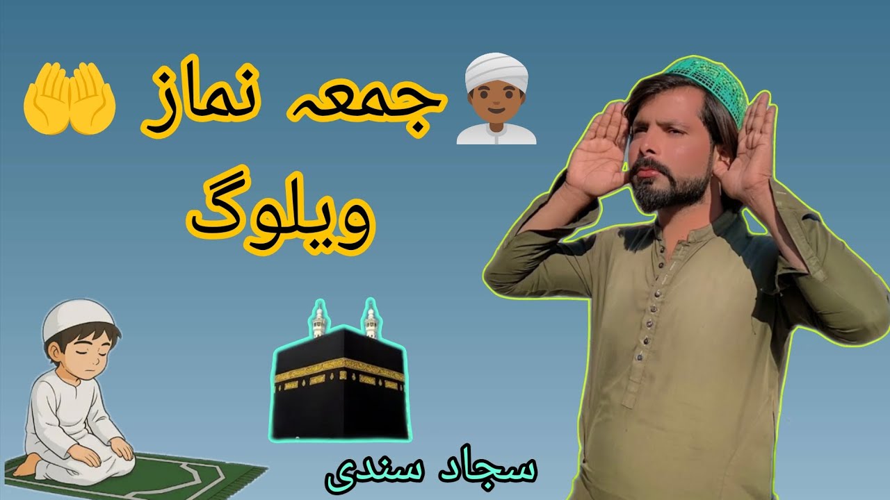 Juma Namaz👳 Vlog 🧒 Sajjad Sindhi 2026 