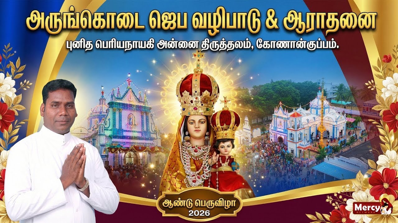 🅻🅸🆅🅴 - 20-01-2026 | அருங்கொடை ஜெப வழிபாடு & ஆராதனை | புனித பெரியநாயகி அன்னை திருத்தலம் கோணான்குப்பம்
