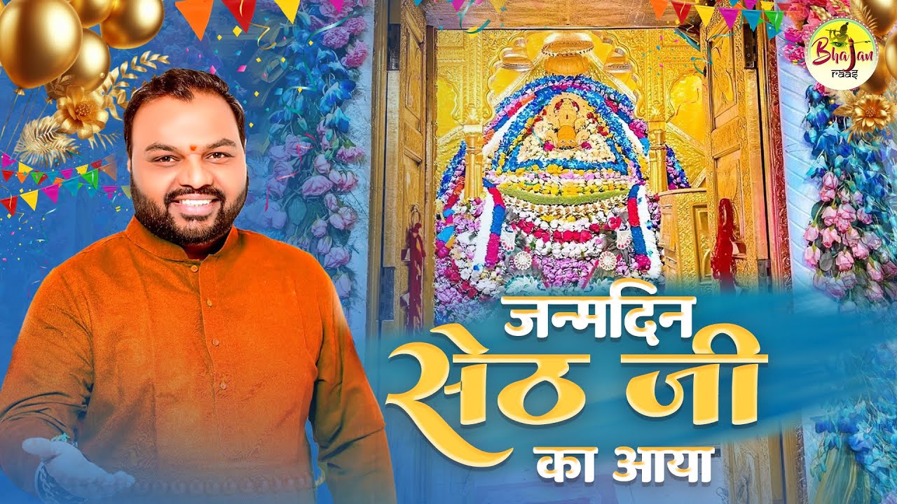 जन्मदिन सेठ जी का  आया | Happy Birthday Khatu Naresh | Janmdin Seth Ji Ka Aaya | Kanhiya Mittal