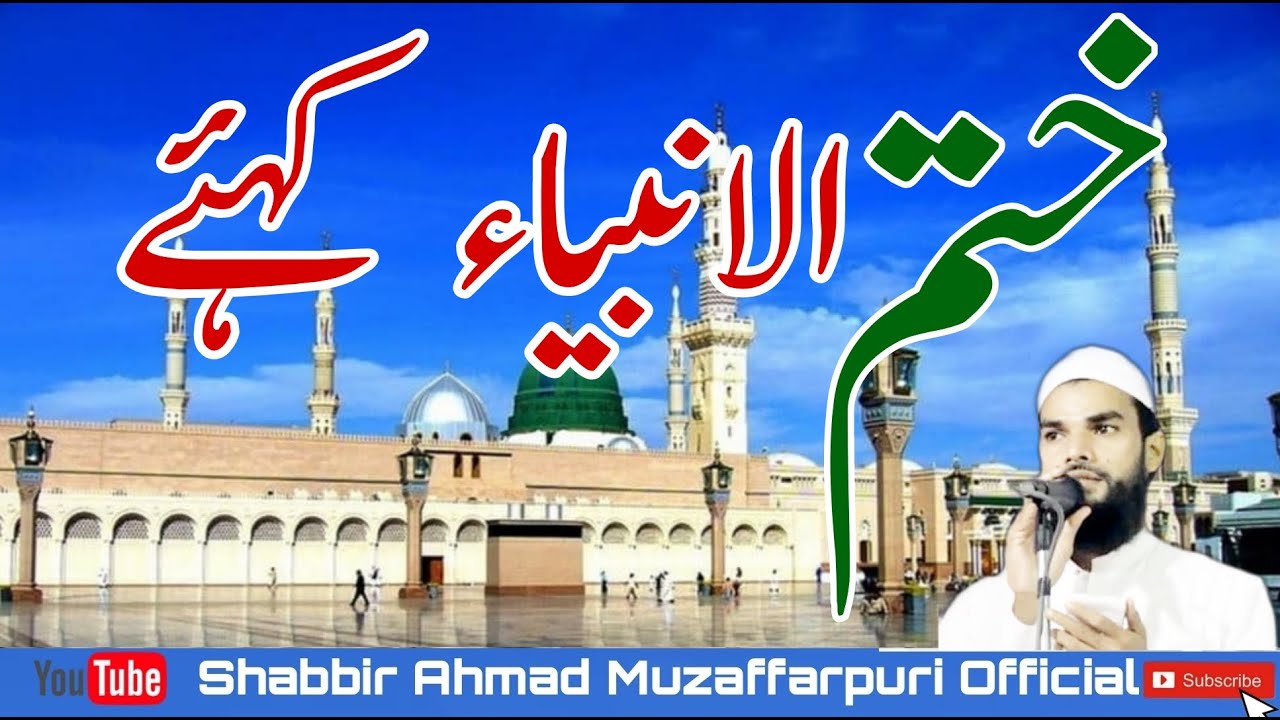 New superhit Album Naat Pak 2021 Muhammad Mustafa Kahiye Shabbir Ahmad Muzaffarpuri  | نعت نبی