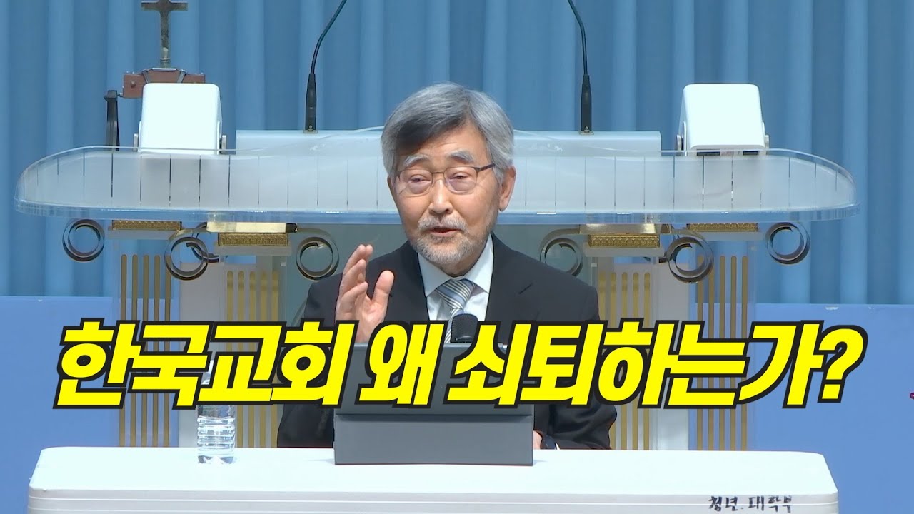 한국교회는 왜 쇠퇴하는가? | 목회자 희망 만들기 세미나 | 이재철 목사