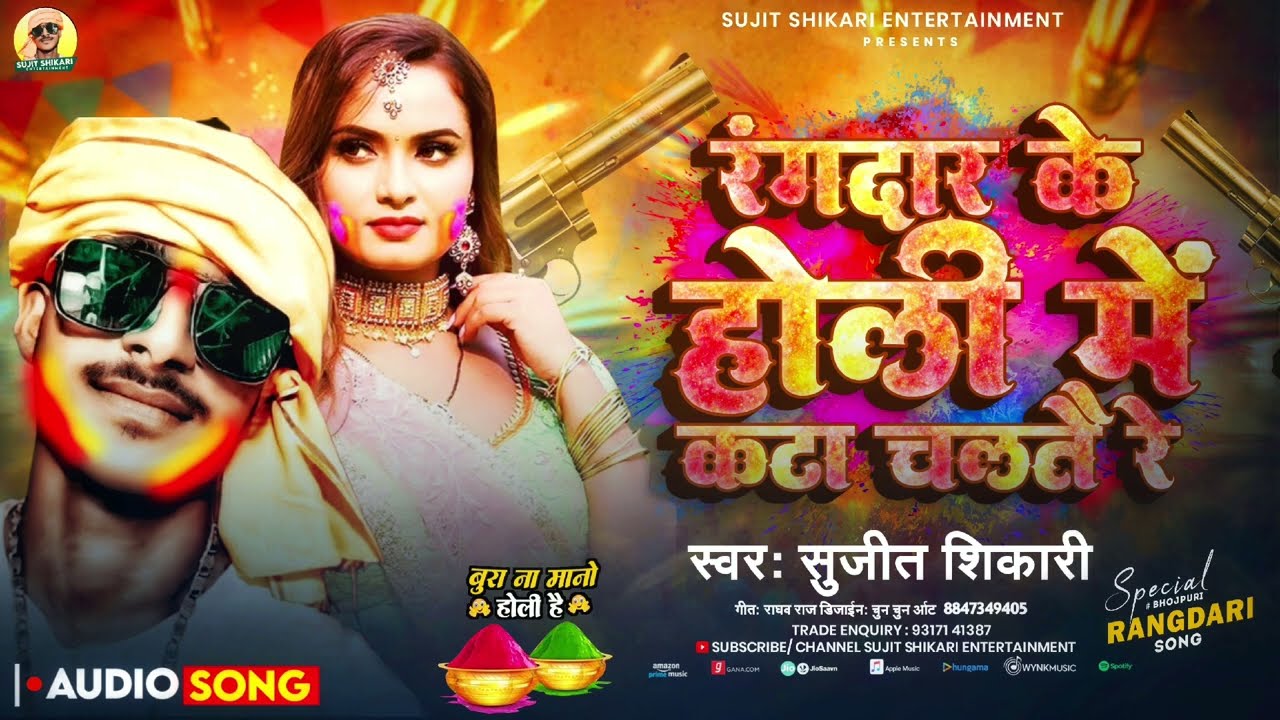 #viral _ रंगदार के होली में कटा चलतै रे Maithili rangdari song Sujit Shikari 2026