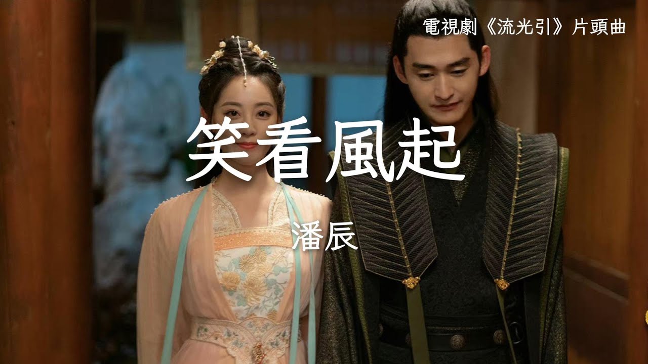 潘辰〈笑看風起〉電視劇《流光引》片頭主題曲 Fateful Love OST 【Eng Sub】