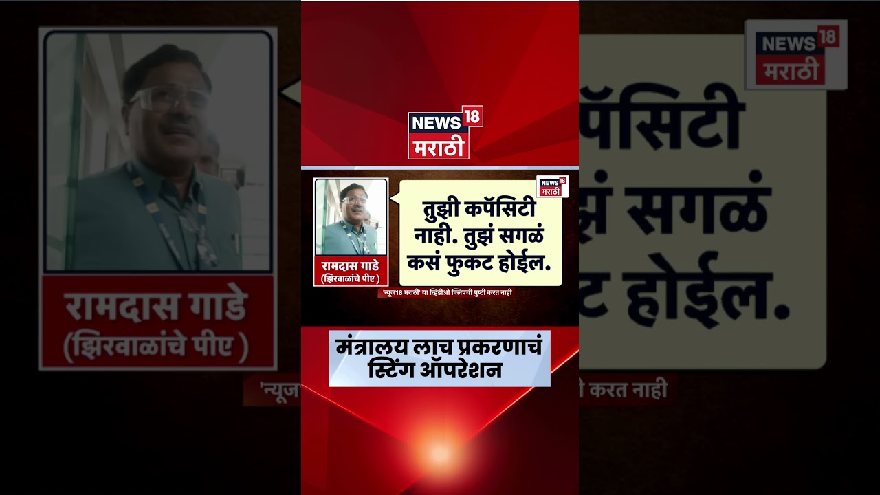Narhari Zirwal News | झिरवाळांच्या कार्यालयातील लाच प्रकरणाचं Sting Operation समोर | Marathi News