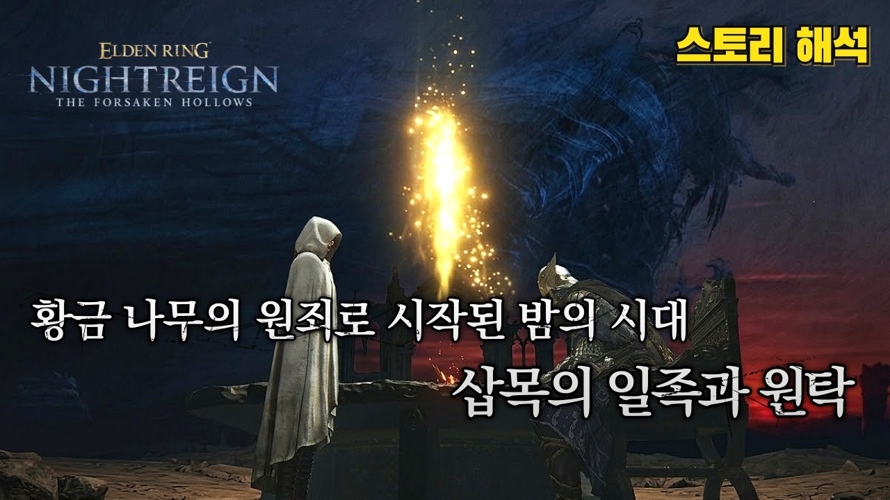 황금 나무의 원죄로 시작된 밤의 시대, 삽목의 일족과 원탁│엘든 링 밤의 통치자 스토리 & 설정 (DLC 버려진 공허)