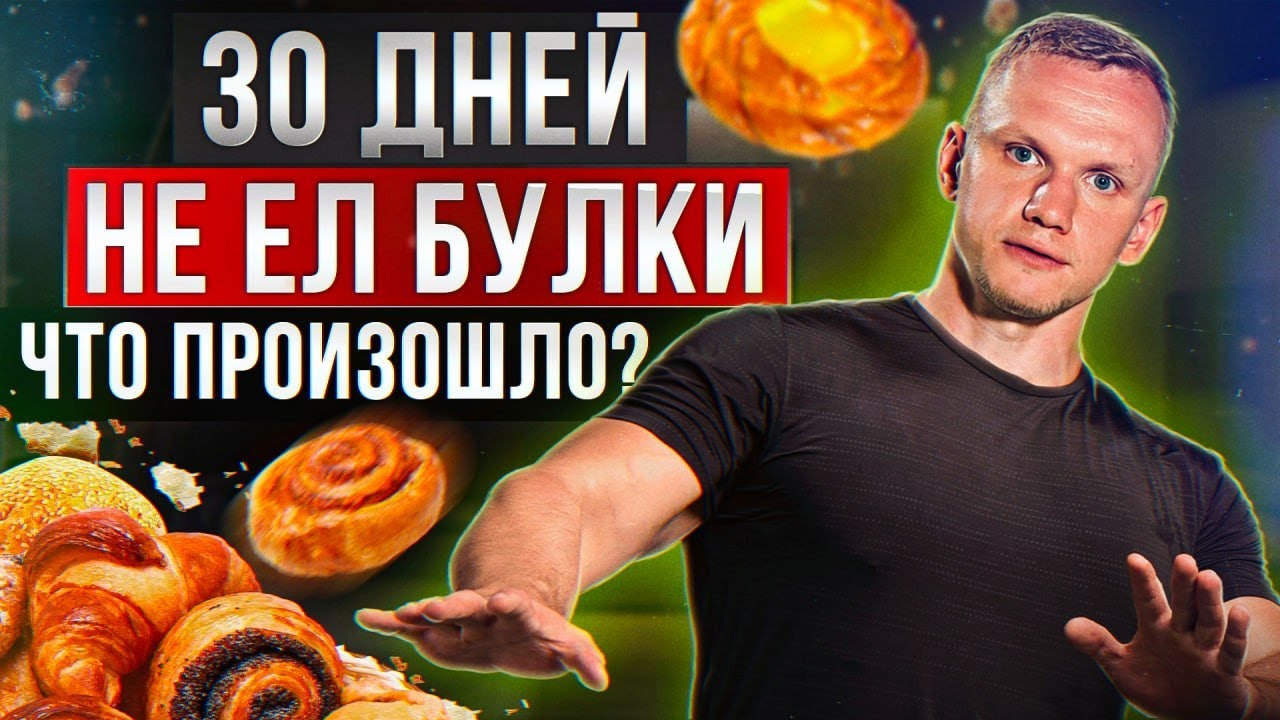 Любите кушать булочки? А вы попробуйте от них ОТКАЗАТЬСЯ! / Что будет, если не есть булки 30 дней?