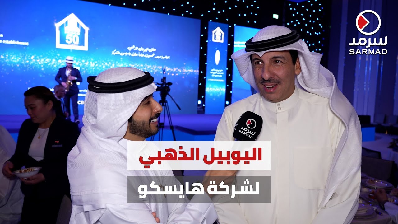 شركة هايسكو تحتفل بـ«اليوبيل الذهبي».. بمناسبة مرور 50 عاماً على تأسيسها