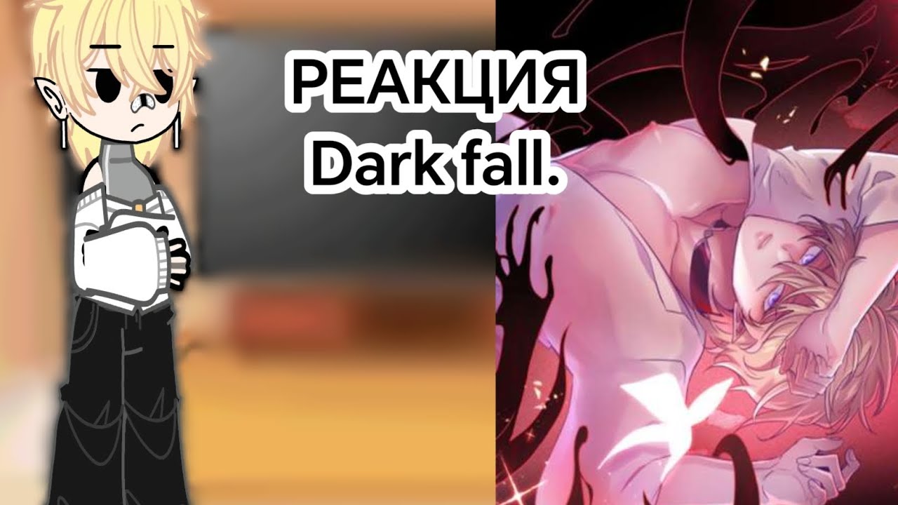 Реакция тёмного падения(dark fall) 1/1часть.