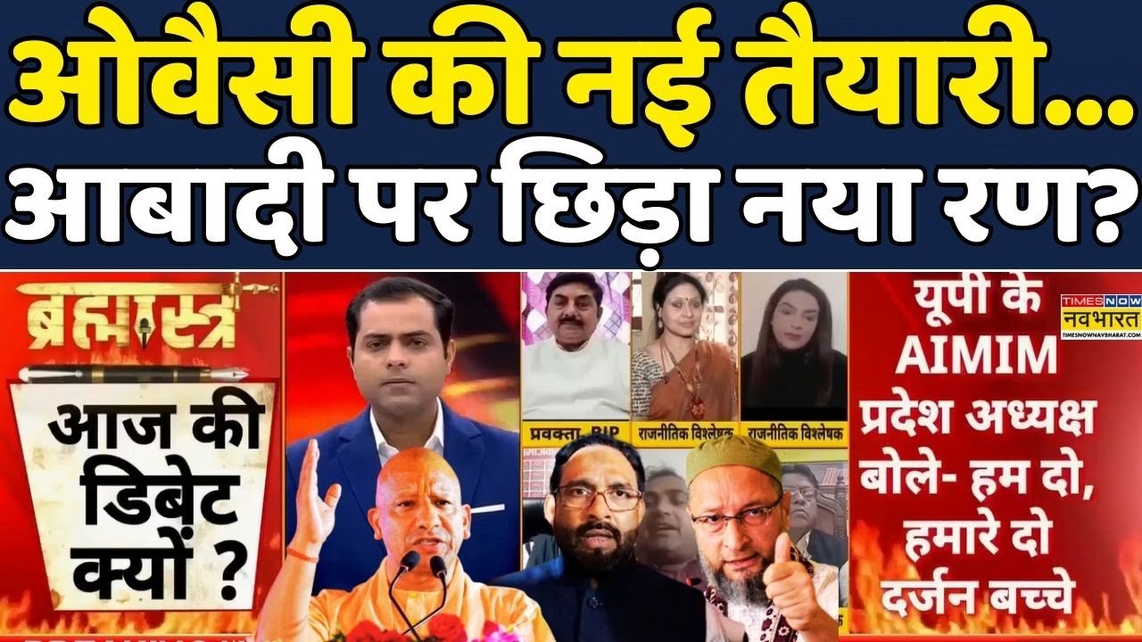 CM Yogi | Owaisi | Shaukat Ali | Brahmāstra | Debate:'CM बनेगी मुस्लिम बेटी',Vote Bank की नई रणनीति?