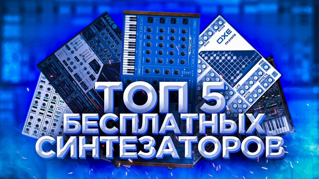ТОП 5 БЕСПЛАТНЫХ VST СИНТЕЗАТОРОВ ДЛЯ БИТОВ!