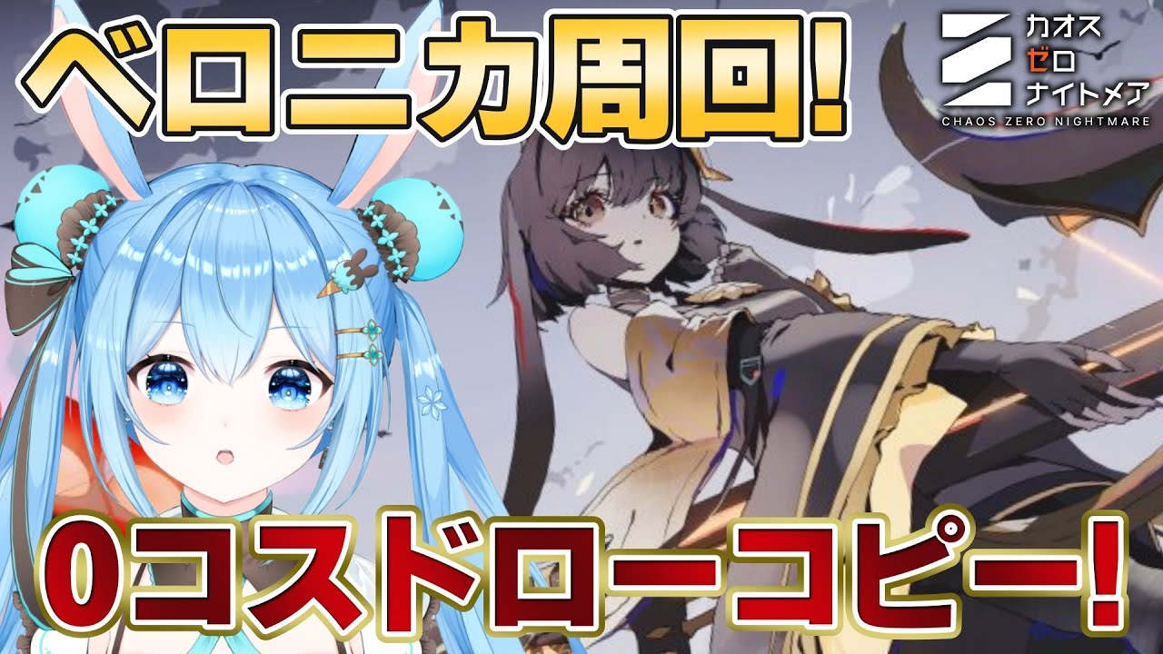 【#カオスゼロナイトメア 】#ベロニカ 周回するよ！大型バリスタと0コスドローで最強にしたい！《雪咲ゆうか》#vtuber #雪咲ゆうか #カオゼロ