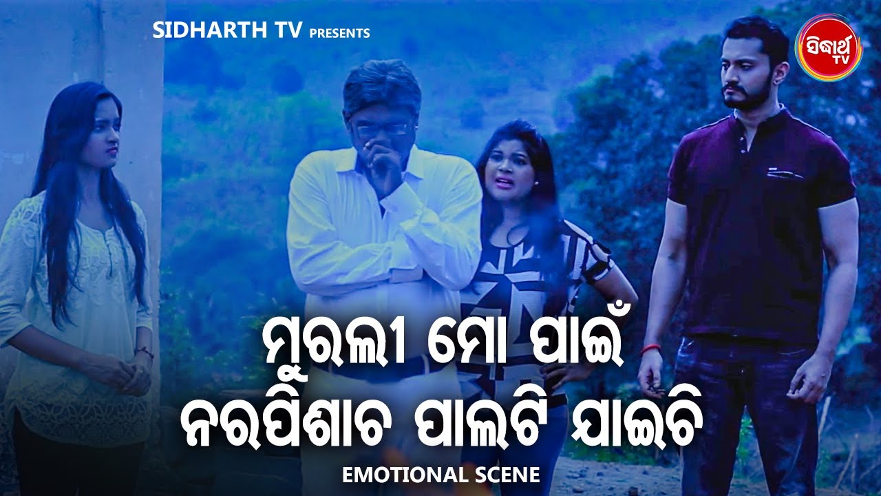 NEW FILM SCENE- Murali Mo Pain Nara Pisach - ମୁରଲୀ ମୋ ପାଇଁ ନରପିଶାଚ | Film -Nijhum Ratira Sathi