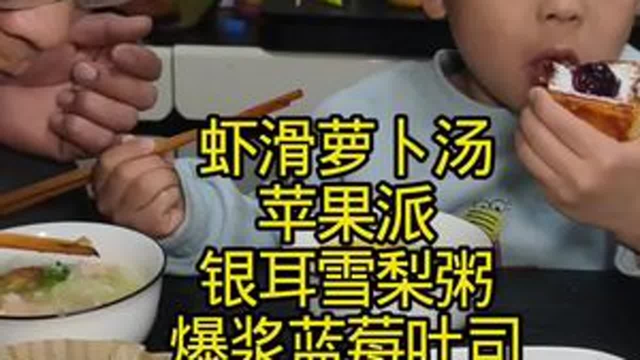 家有学生和打工人6点半起床做营养早餐， 今天做了虾滑萝卜汤、银耳雪梨粥、苹果派、爆浆蓝莓吐司，老公孩子都说好吃#早餐#孩子爱吃#在家做美食 #记录真实生活